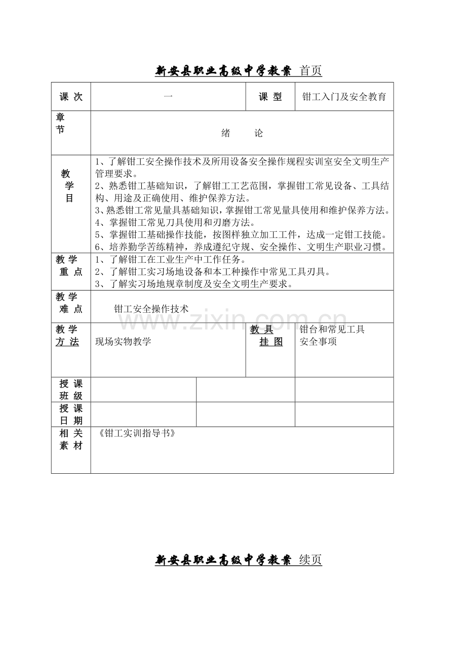 钳工工艺及实训教案模板.doc_第2页