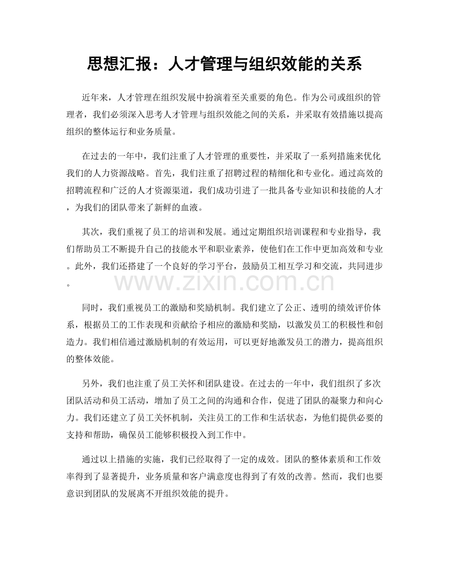 思想汇报：人才管理与组织效能的关系.docx_第1页