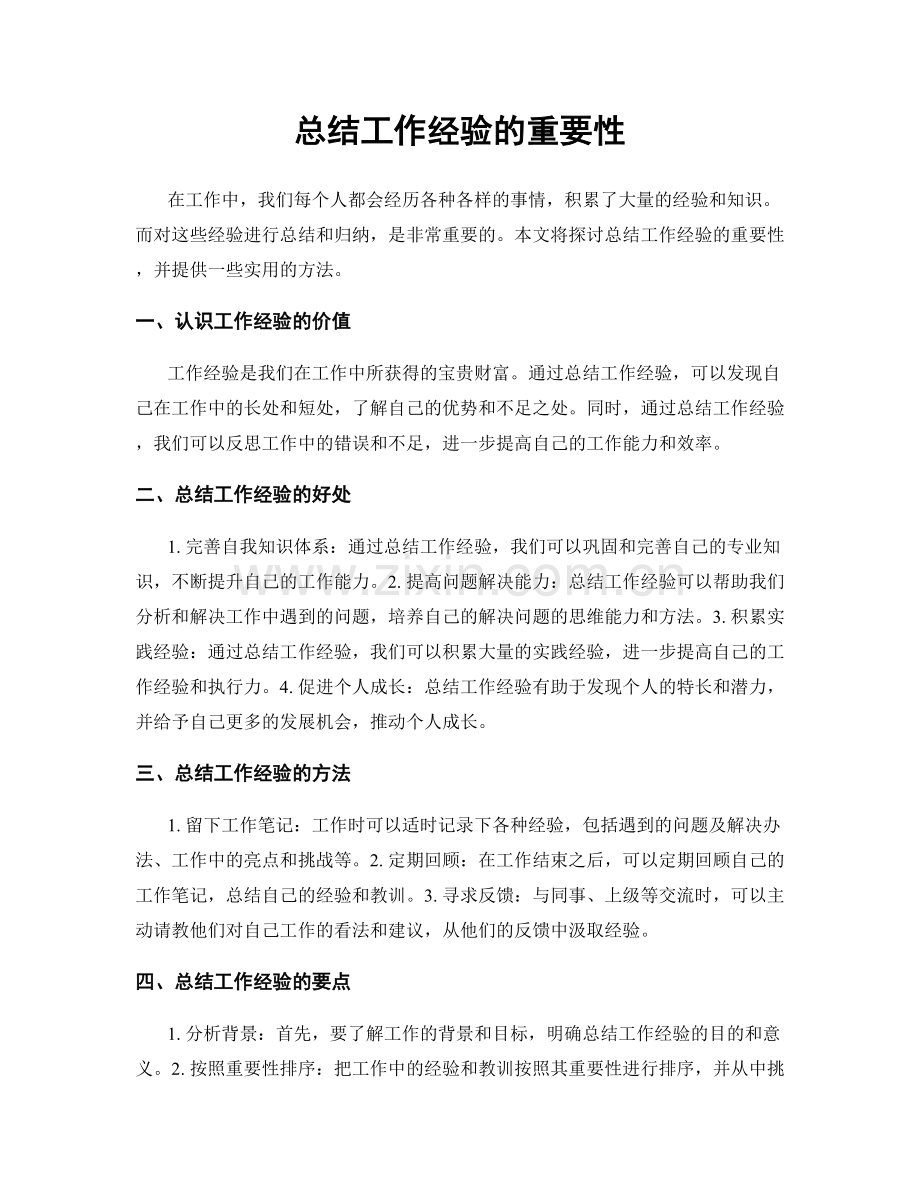 总结工作经验的重要性.docx_第1页