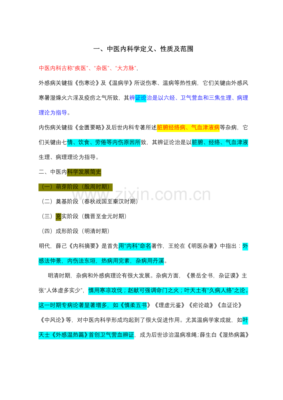 中医内科学重点笔记.doc_第1页