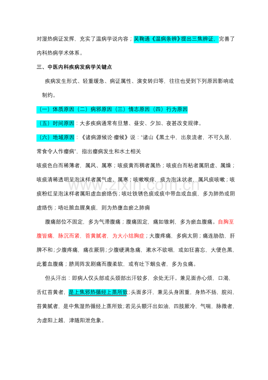 中医内科学重点笔记.doc_第2页