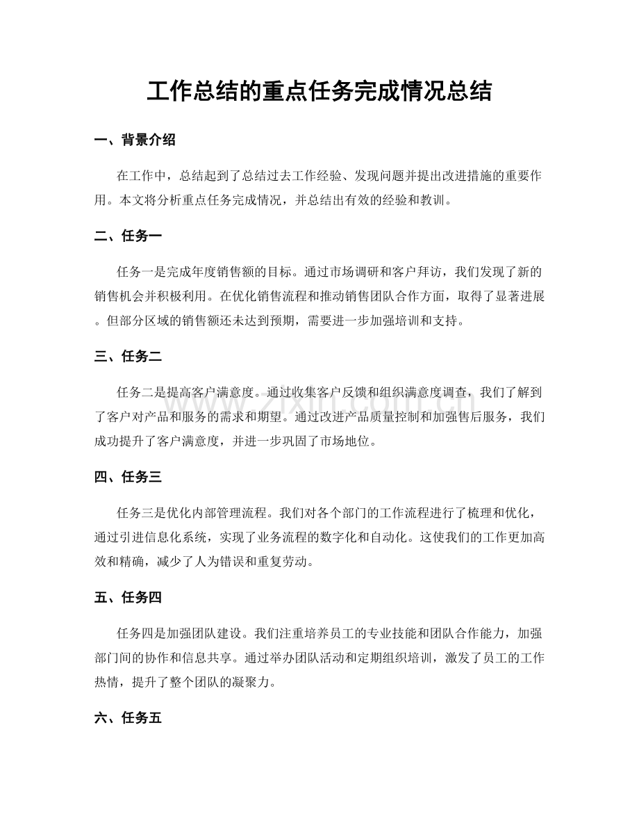工作总结的重点任务完成情况总结.docx_第1页