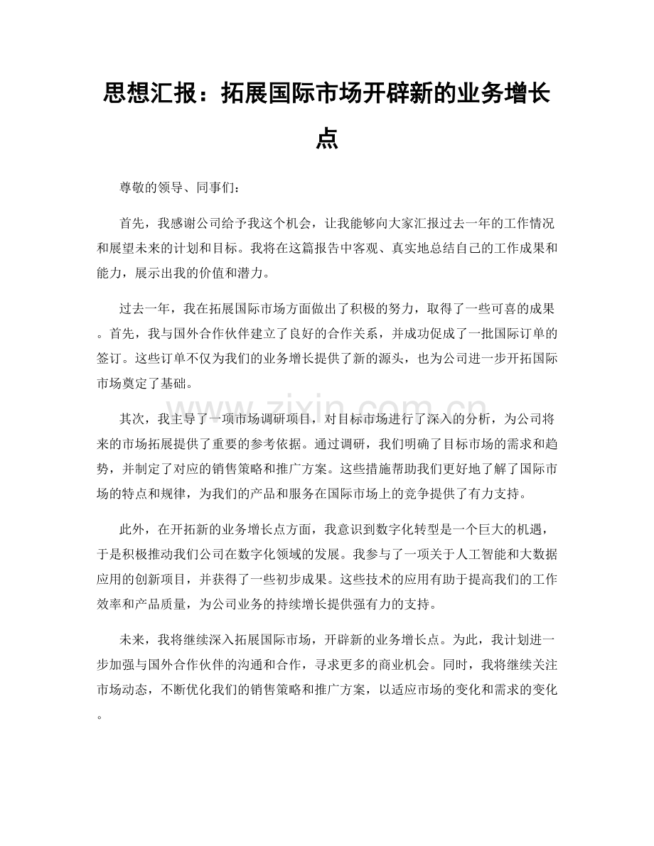 思想汇报：拓展国际市场开辟新的业务增长点.docx_第1页