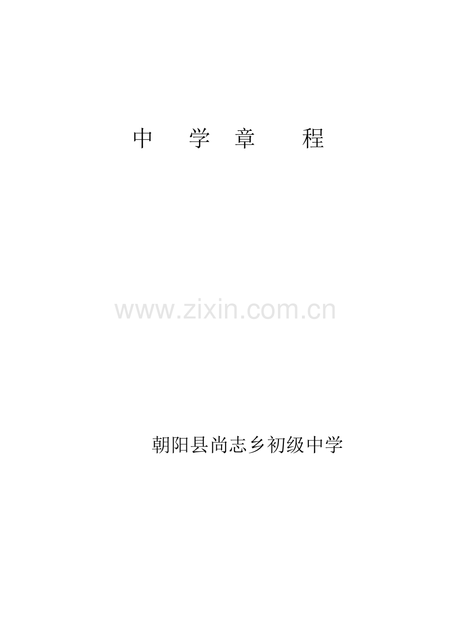 中学新版章程.doc_第1页
