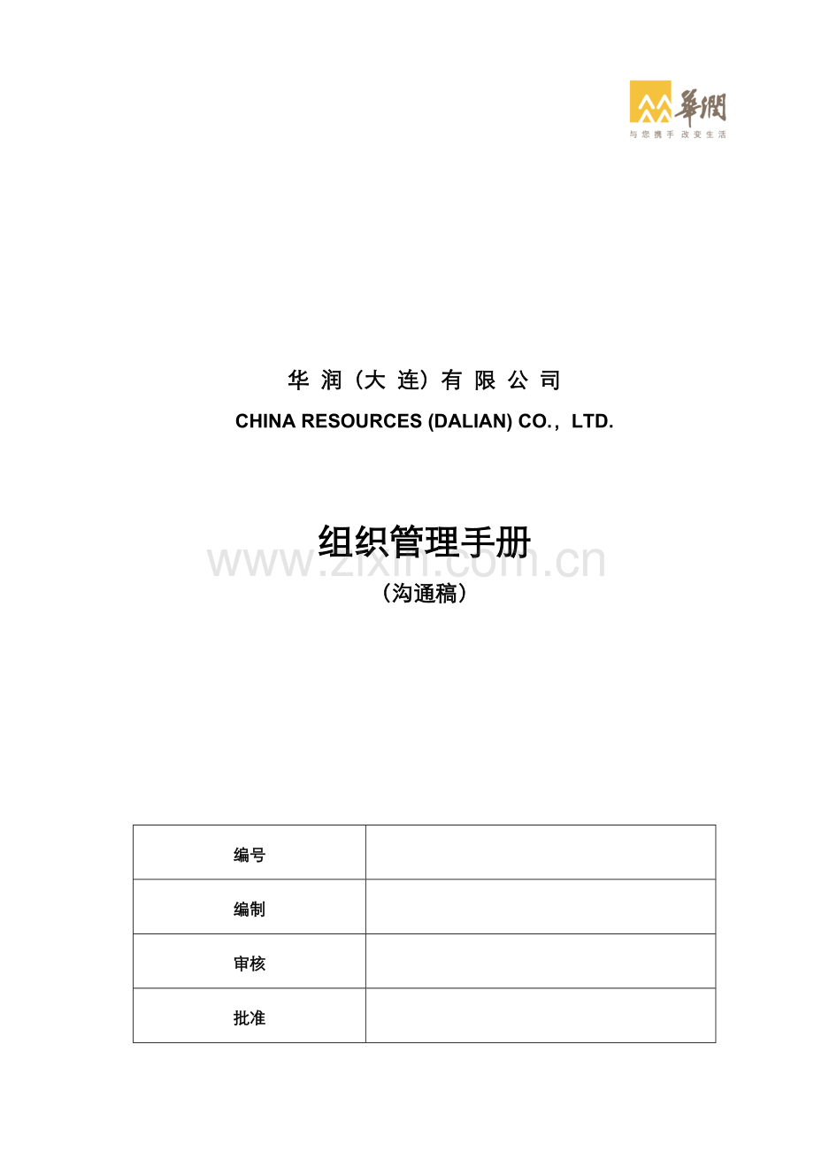 大连华润组织管理基础手册.doc_第1页