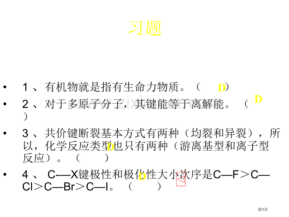 有机化学作业省公共课一等奖全国赛课获奖课件.pptx_第1页