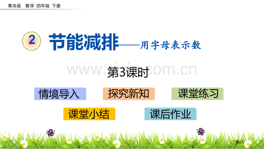 节能减排教学说课稿省公开课一等奖新名师优质课比赛一等奖课件.pptx_第1页