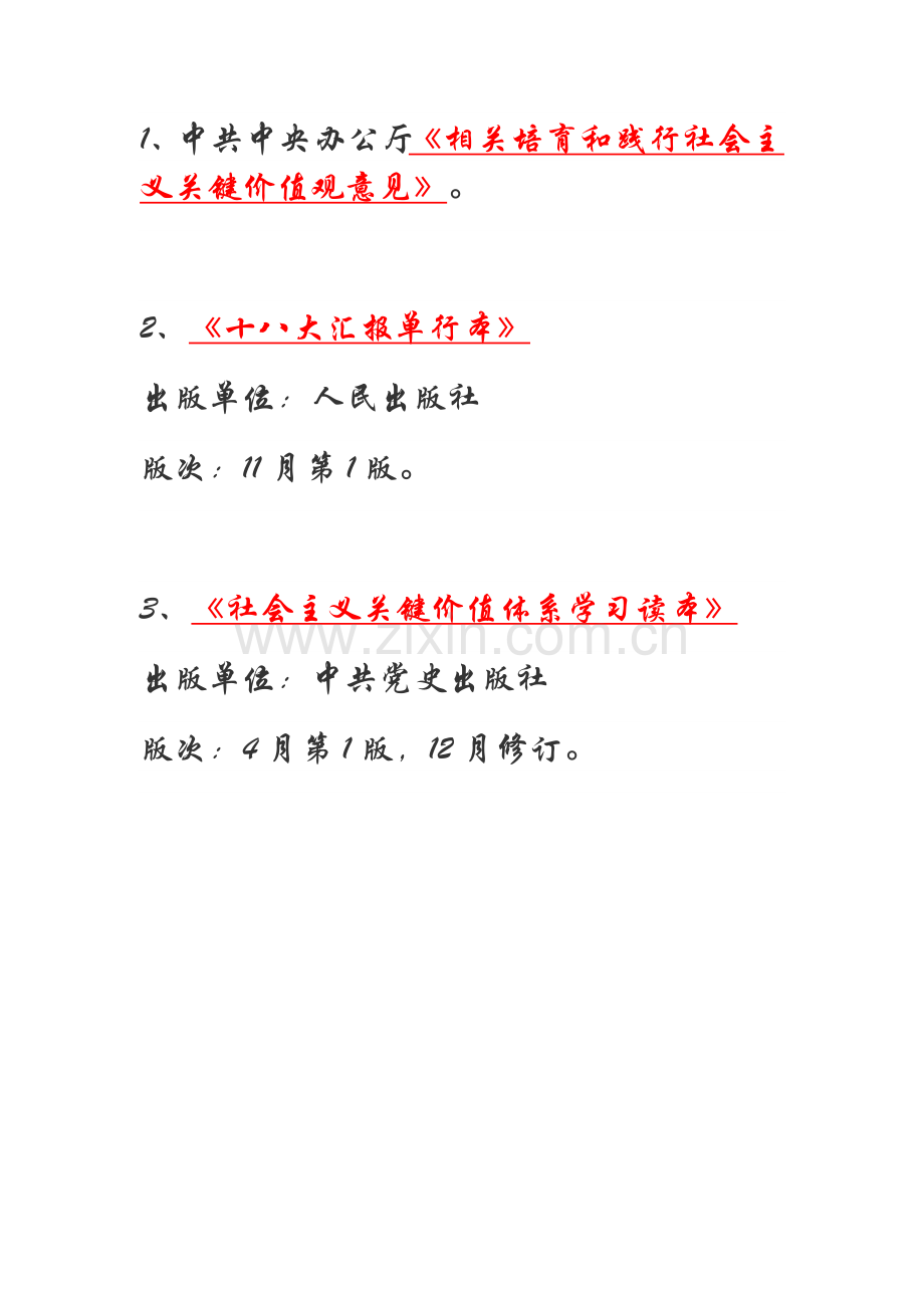 社会主义核心价值体系学习读本样本.doc_第1页