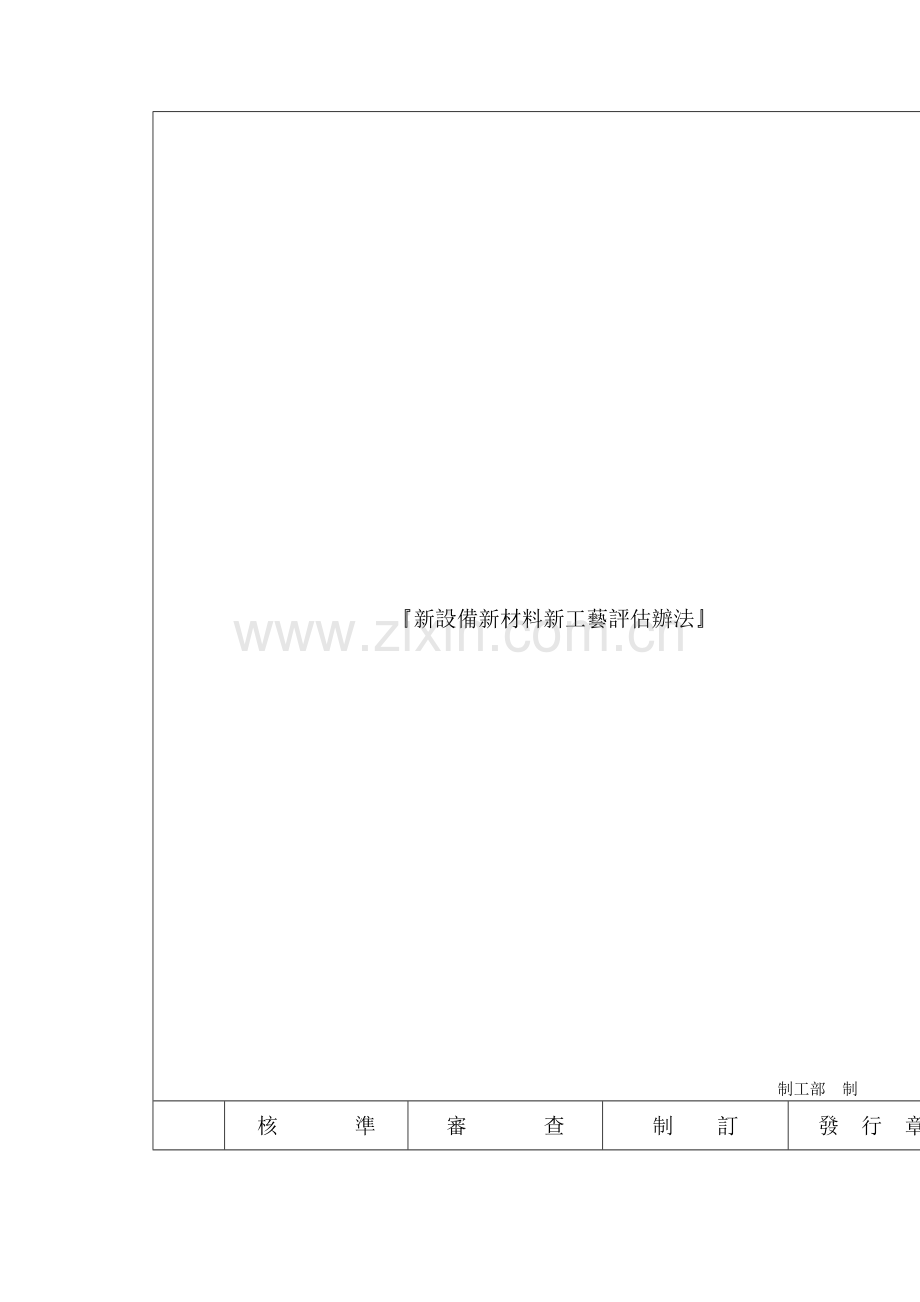 新设备新材料新工艺评估办法模板.doc_第2页