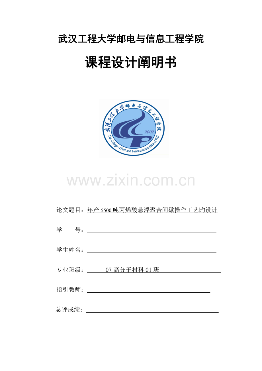 年产吨丙烯酸悬浮聚合间歇操作标准工艺的设计.docx_第1页