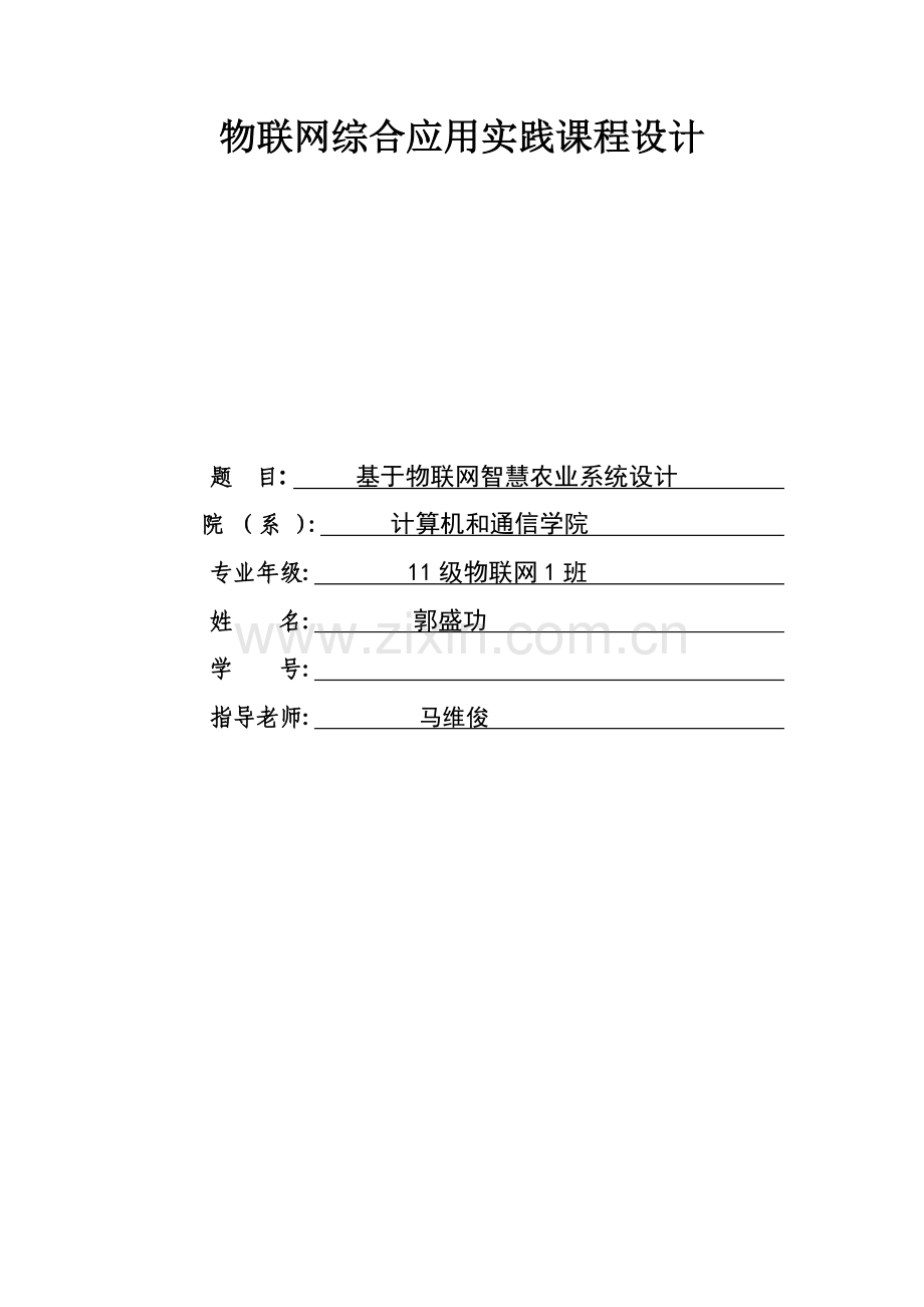 基于物联网的智慧农业系统的设计.doc_第1页