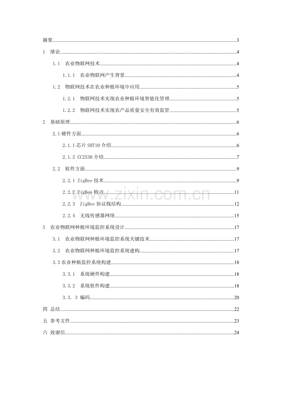 基于物联网的智慧农业系统的设计.doc_第2页
