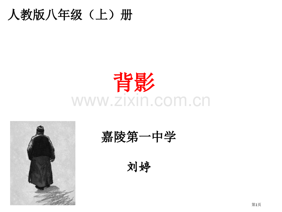 优质课背影专题教育课件市公开课一等奖百校联赛获奖课件.pptx_第1页