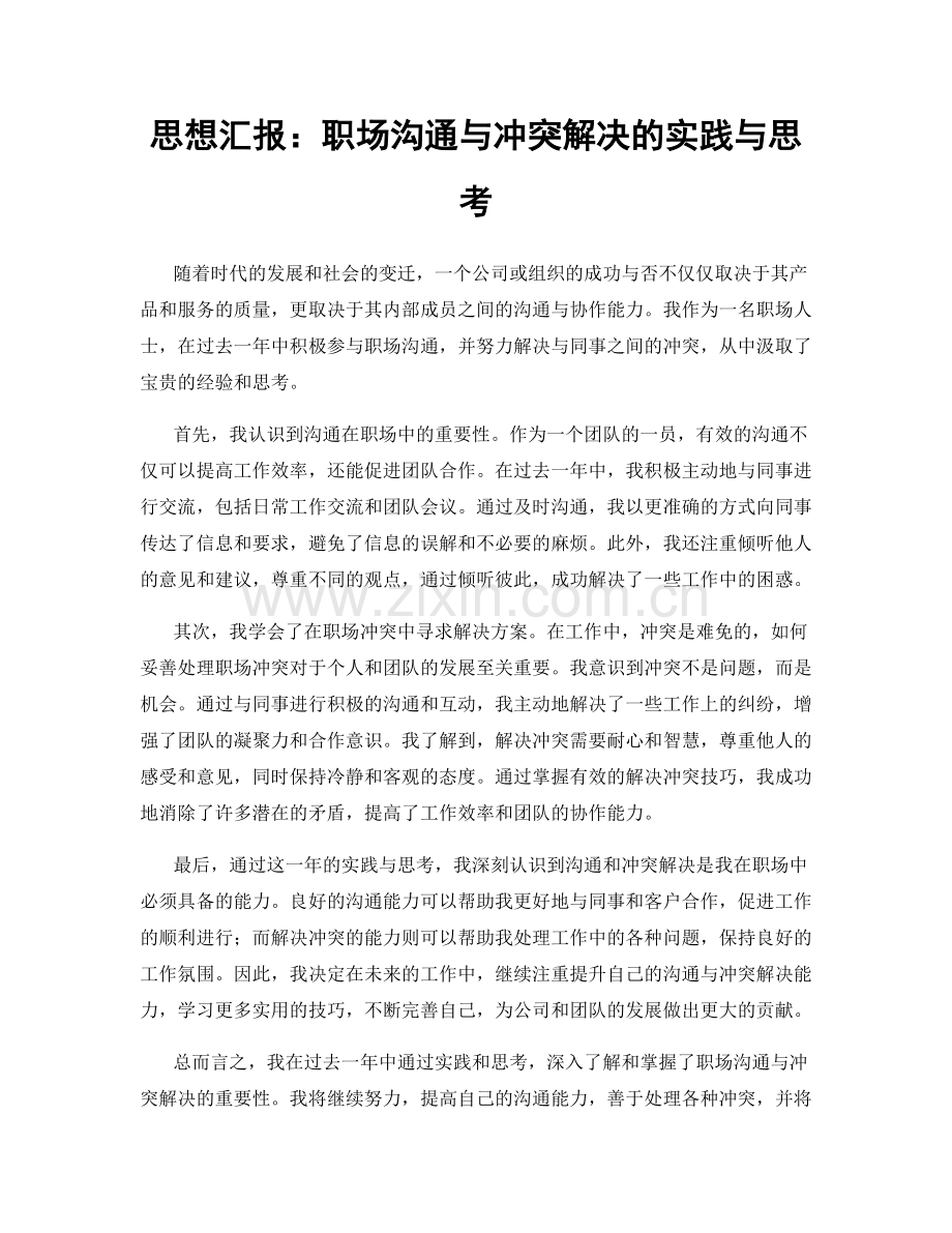 思想汇报：职场沟通与冲突解决的实践与思考.docx_第1页