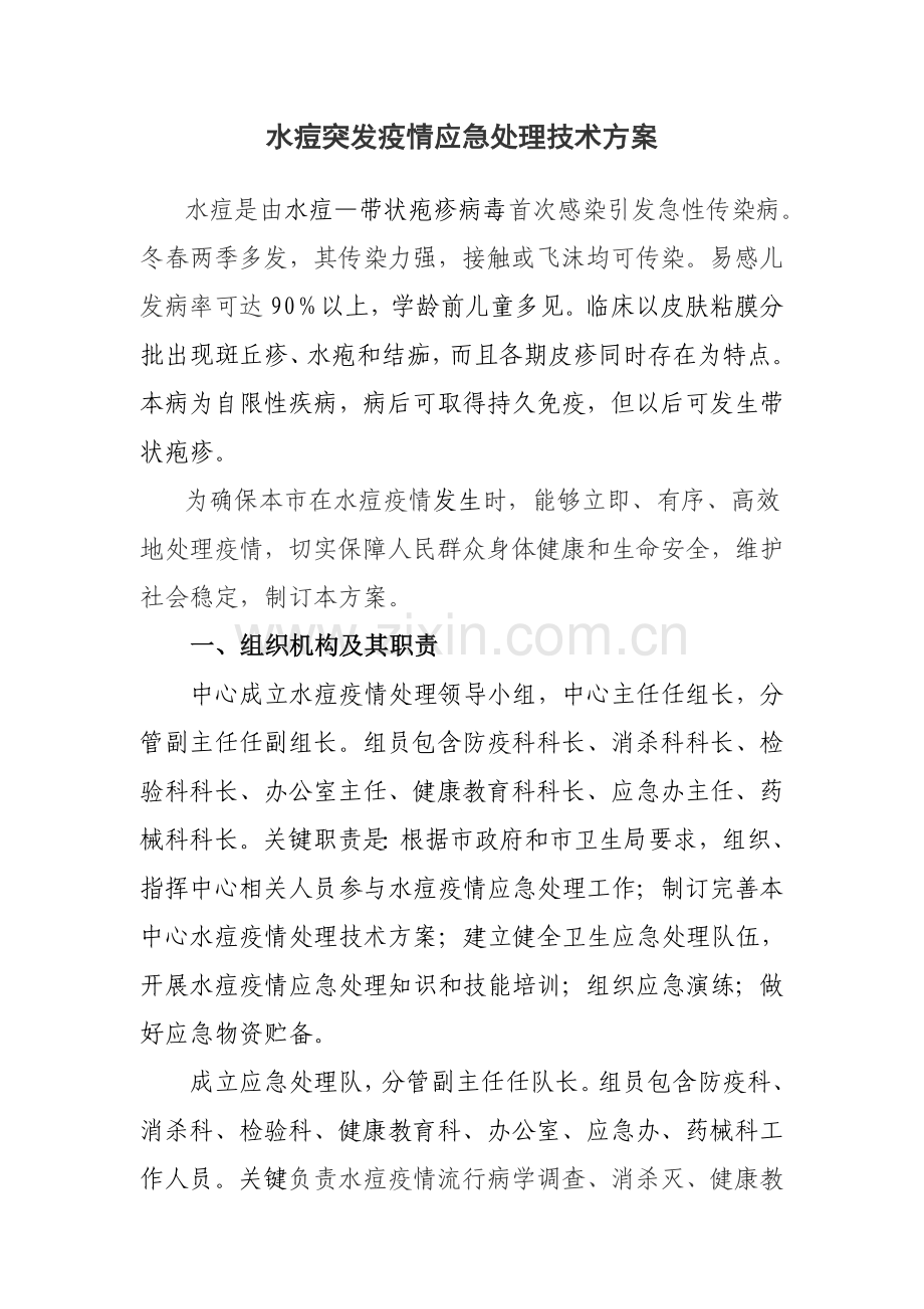 水痘突发疫情应急处置关键技术专项方案.doc_第1页