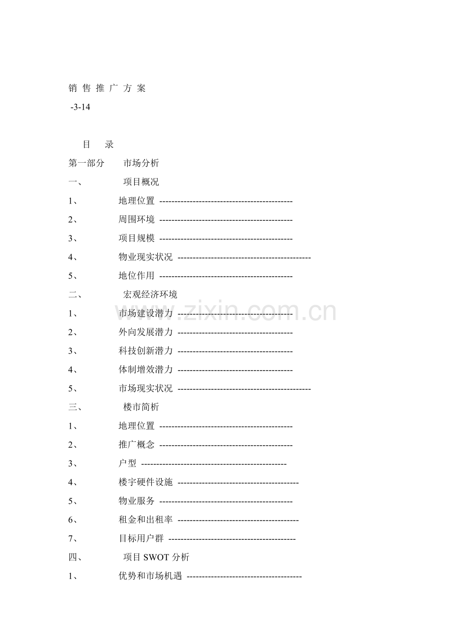 销售推广方案概述样本.doc_第1页