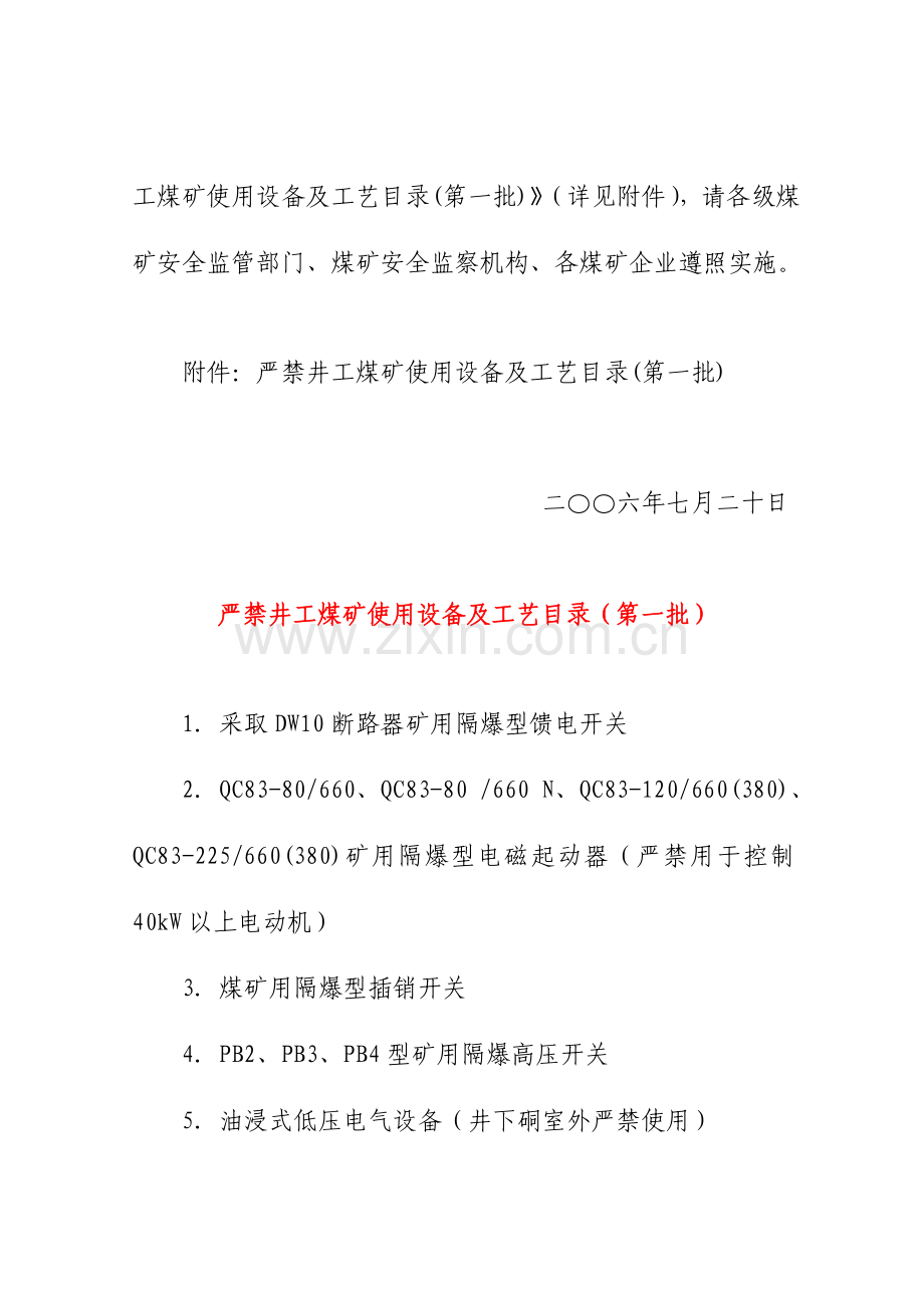 禁止井工煤矿使用的设备与工艺论述模板.doc_第2页