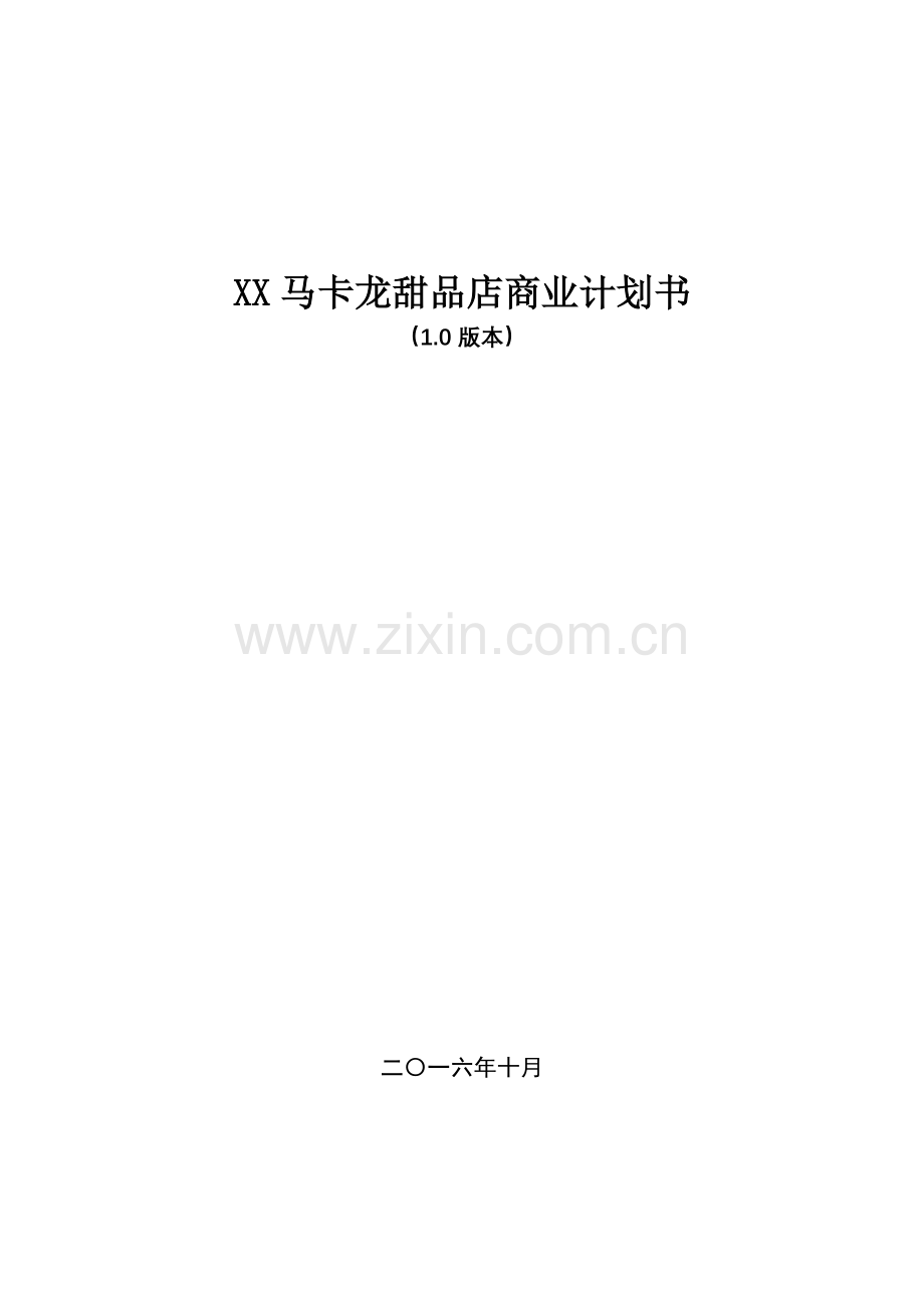 甜品店商业专项计划书.doc_第1页