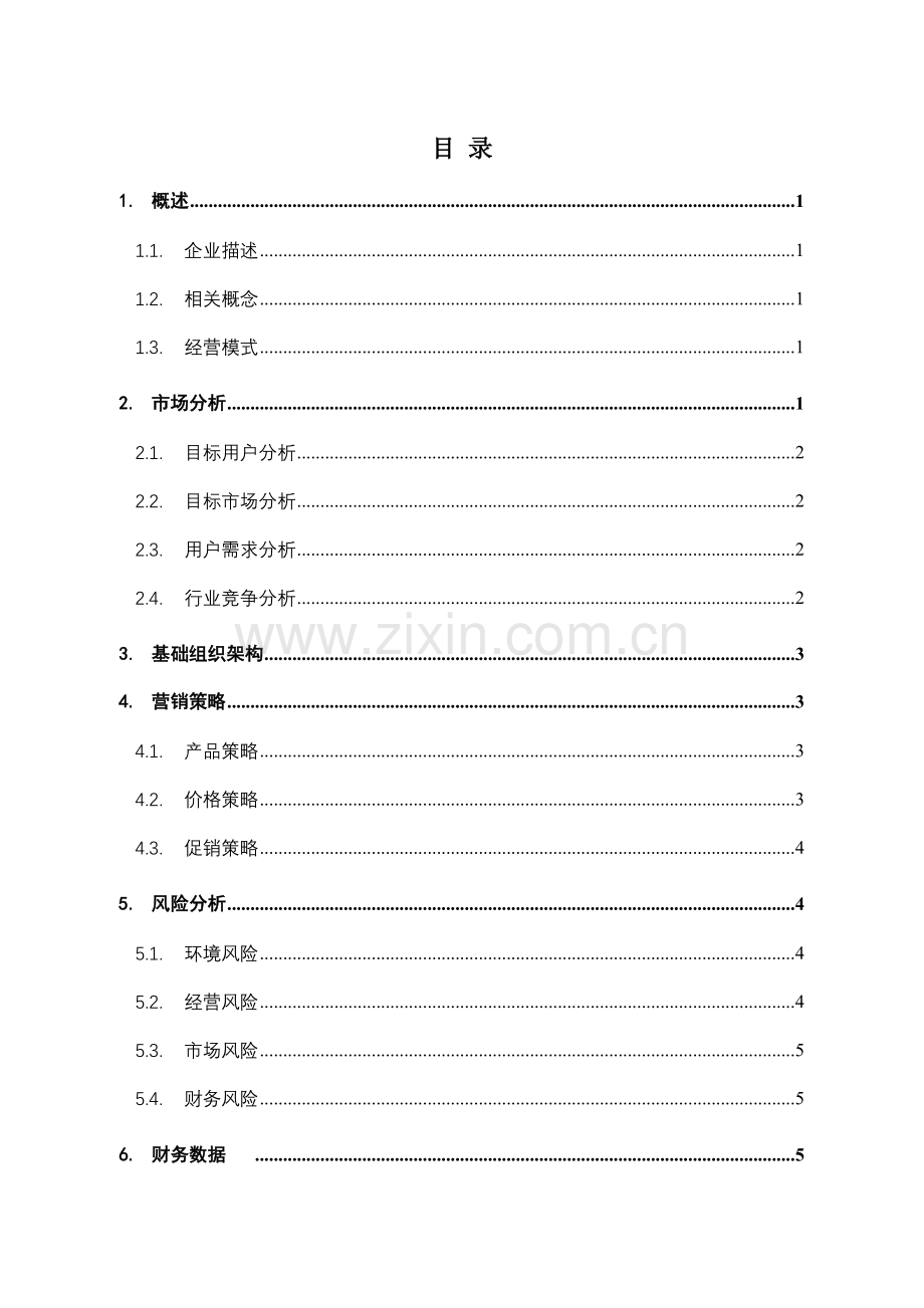 甜品店商业专项计划书.doc_第2页