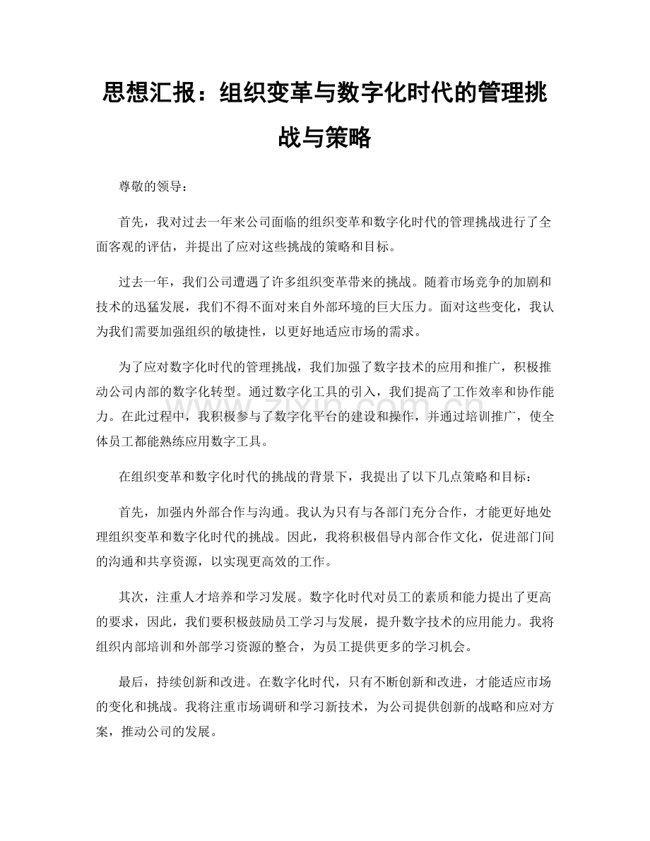 思想汇报：组织变革与数字化时代的管理挑战与策略.docx_第1页