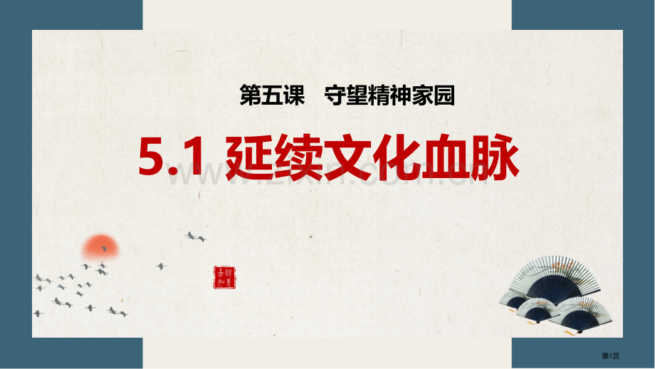 延续文化血脉优质课件省公开课一等奖新名师优质课比赛一等奖课件.pptx_第1页