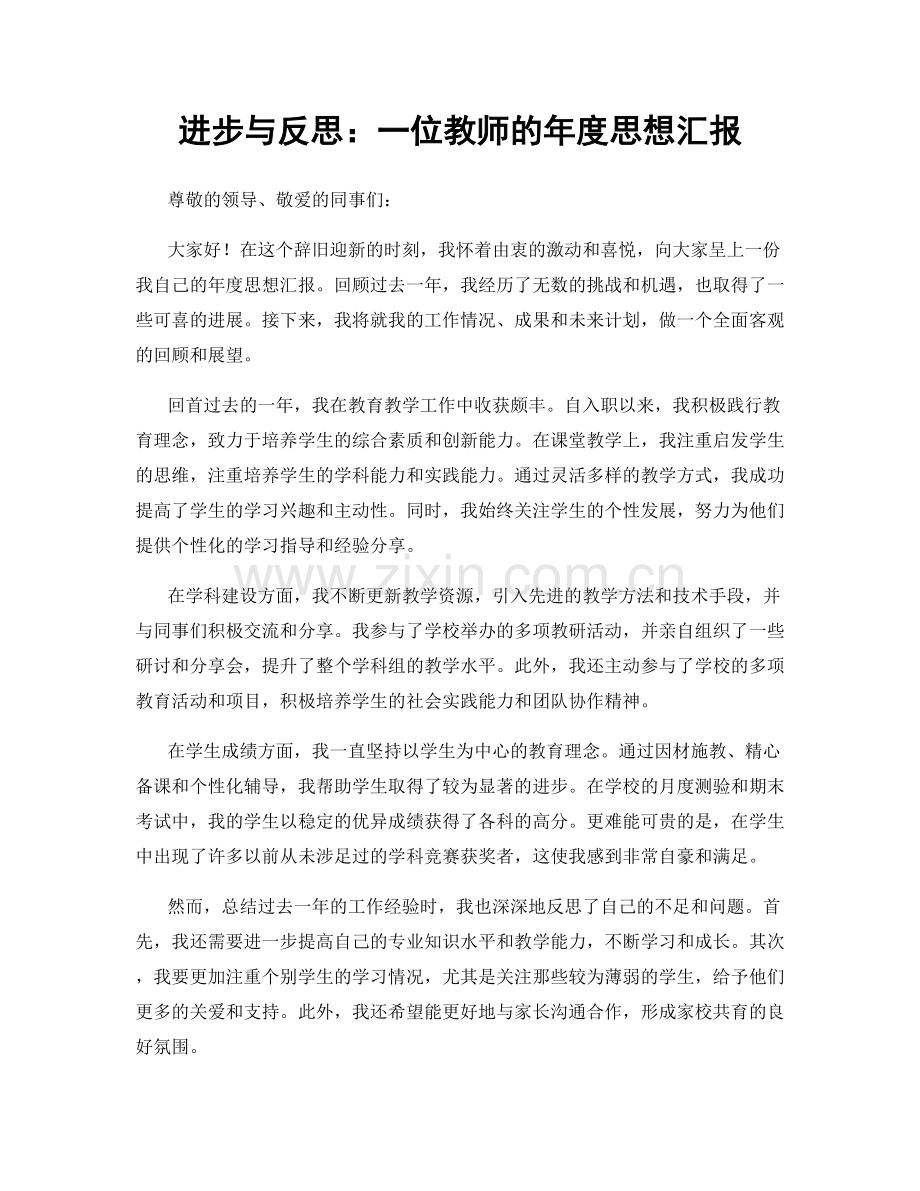 进步与反思：一位教师的年度思想汇报.docx_第1页