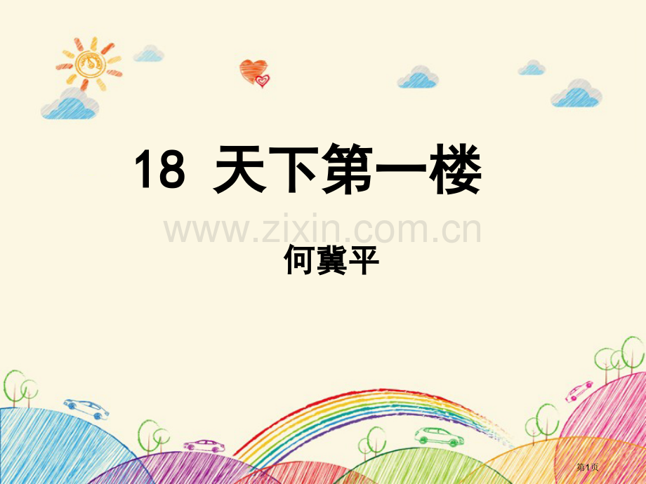 18天下第一楼节选省公开课一等奖新名师比赛一等奖课件.pptx_第1页