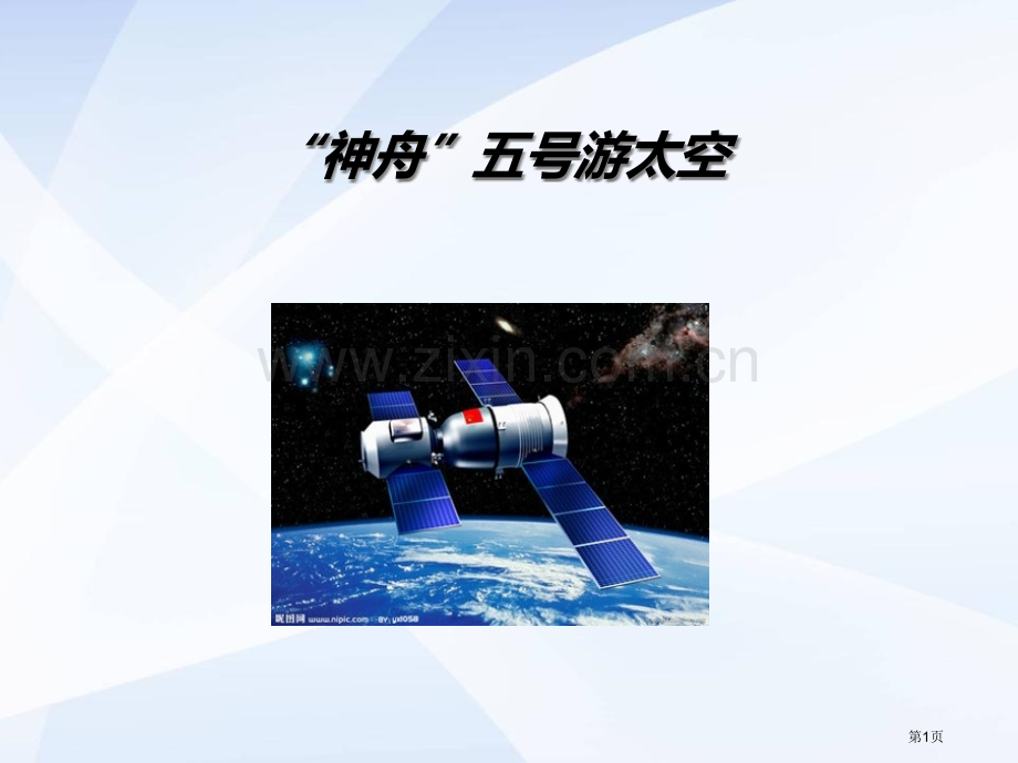“神舟”五号游太空省公开课一等奖新名师优质课比赛一等奖课件.pptx_第1页