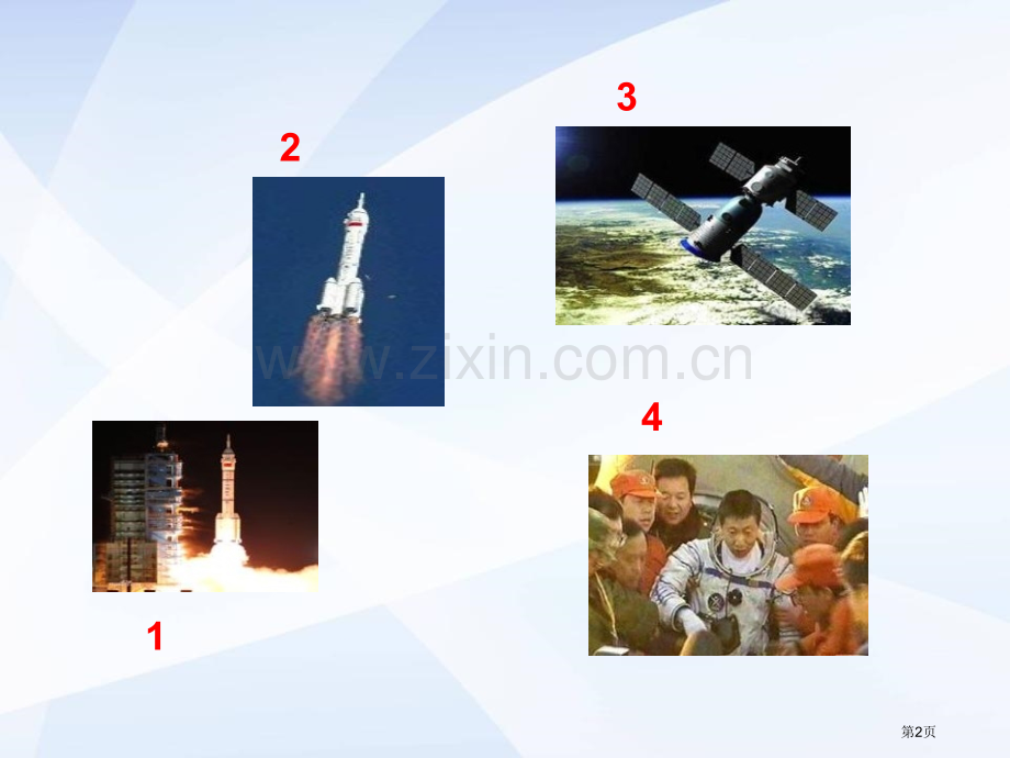“神舟”五号游太空省公开课一等奖新名师优质课比赛一等奖课件.pptx_第2页