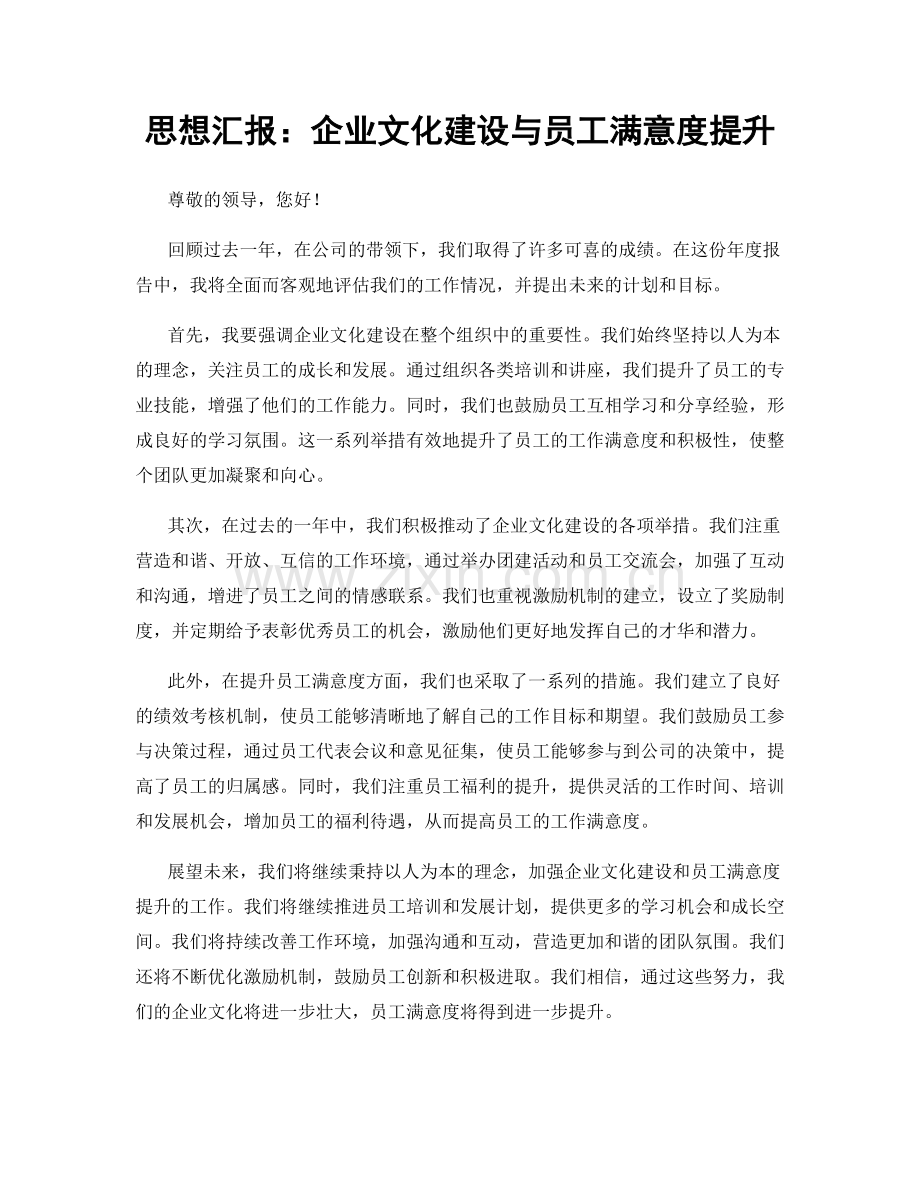 思想汇报：企业文化建设与员工满意度提升.docx_第1页