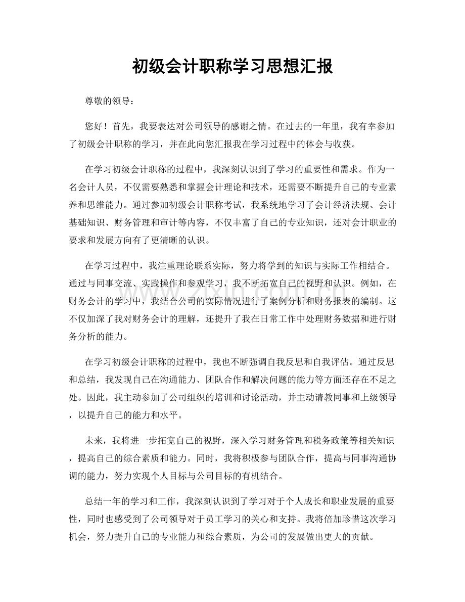 初级会计职称学习思想汇报.docx_第1页