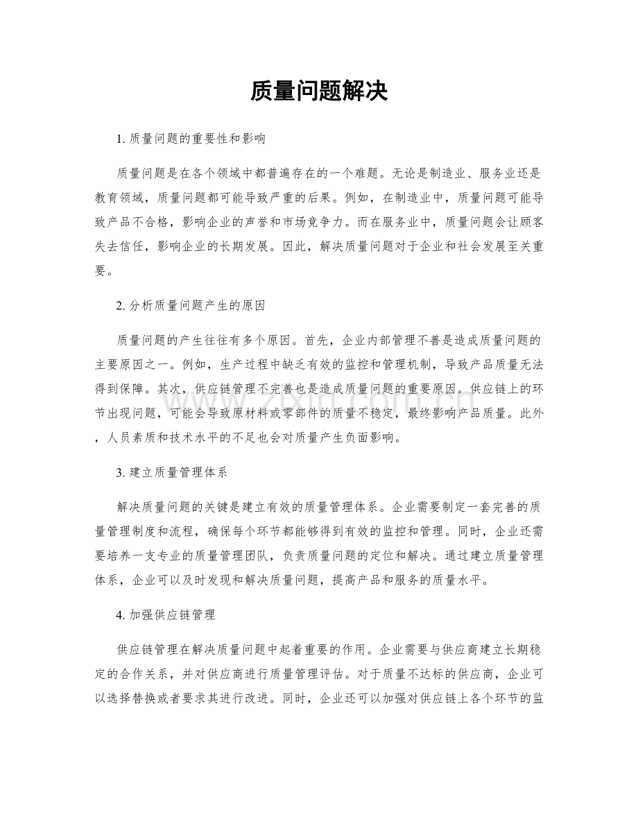 质量问题解决.docx_第1页