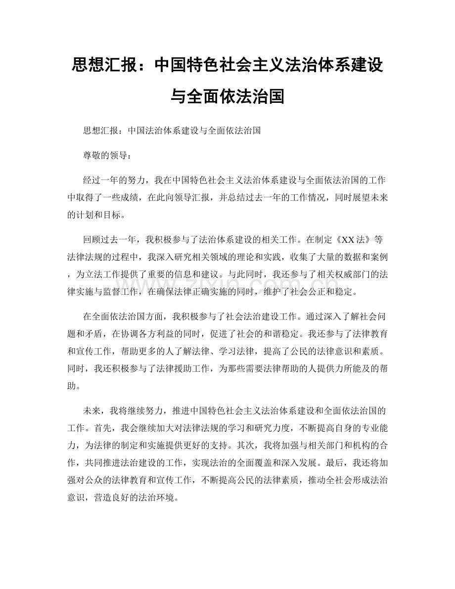 思想汇报：中国特色社会主义法治体系建设与全面依法治国.docx_第1页