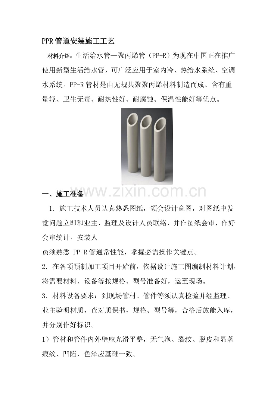 PPR管道安装综合项目施工基本工艺统一标准.doc_第2页