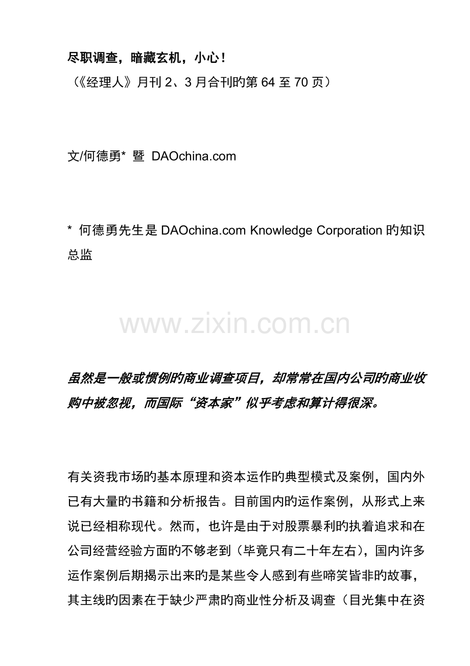 公司商务尽职详细调查专题研究案例.docx_第1页