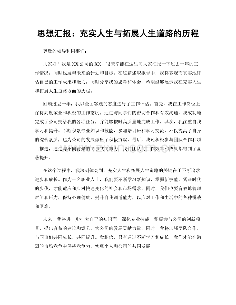 思想汇报：充实人生与拓展人生道路的历程.docx_第1页