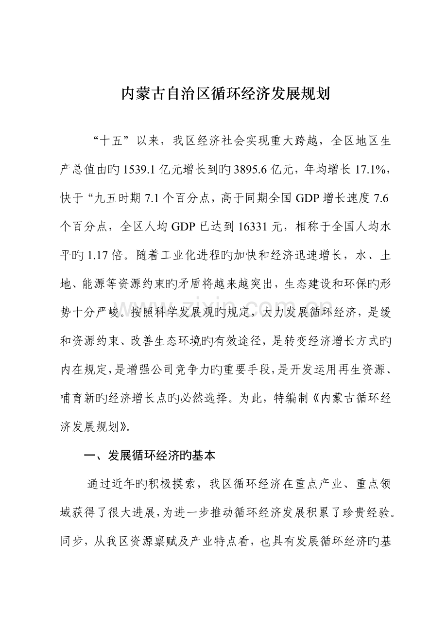 内蒙古自治区循环经济发展重点规划.docx_第1页