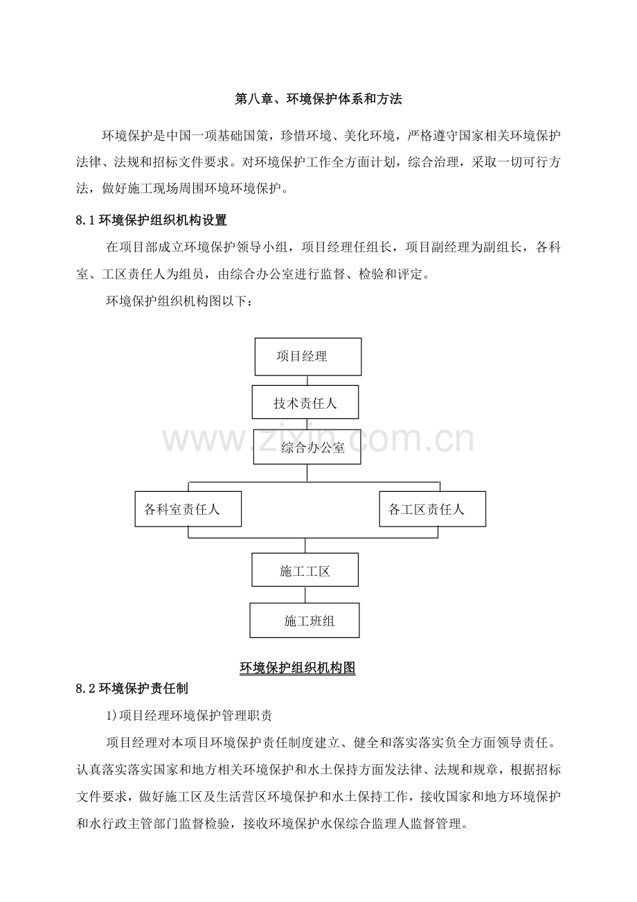 环境保护标准体系与专项措施市政综合项目工程.doc_第1页