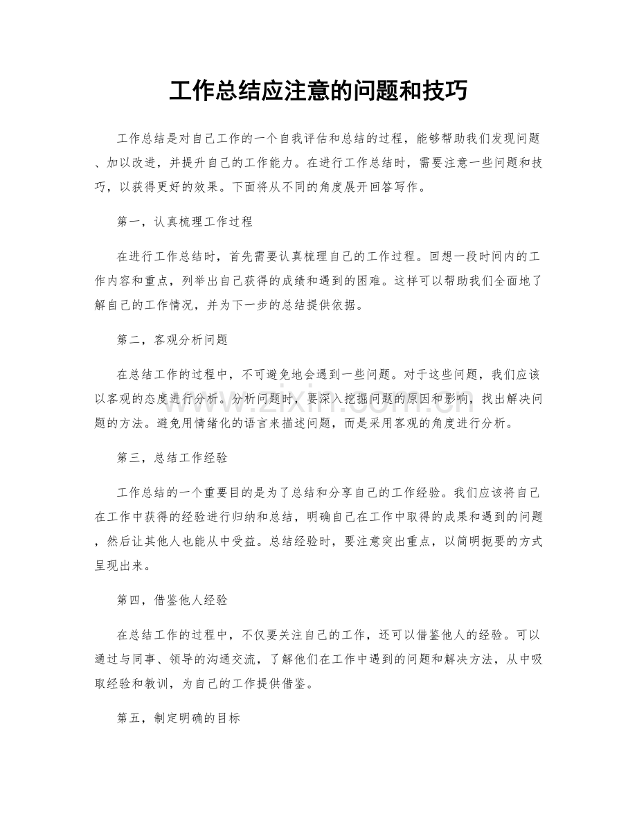 工作总结应注意的问题和技巧.docx_第1页