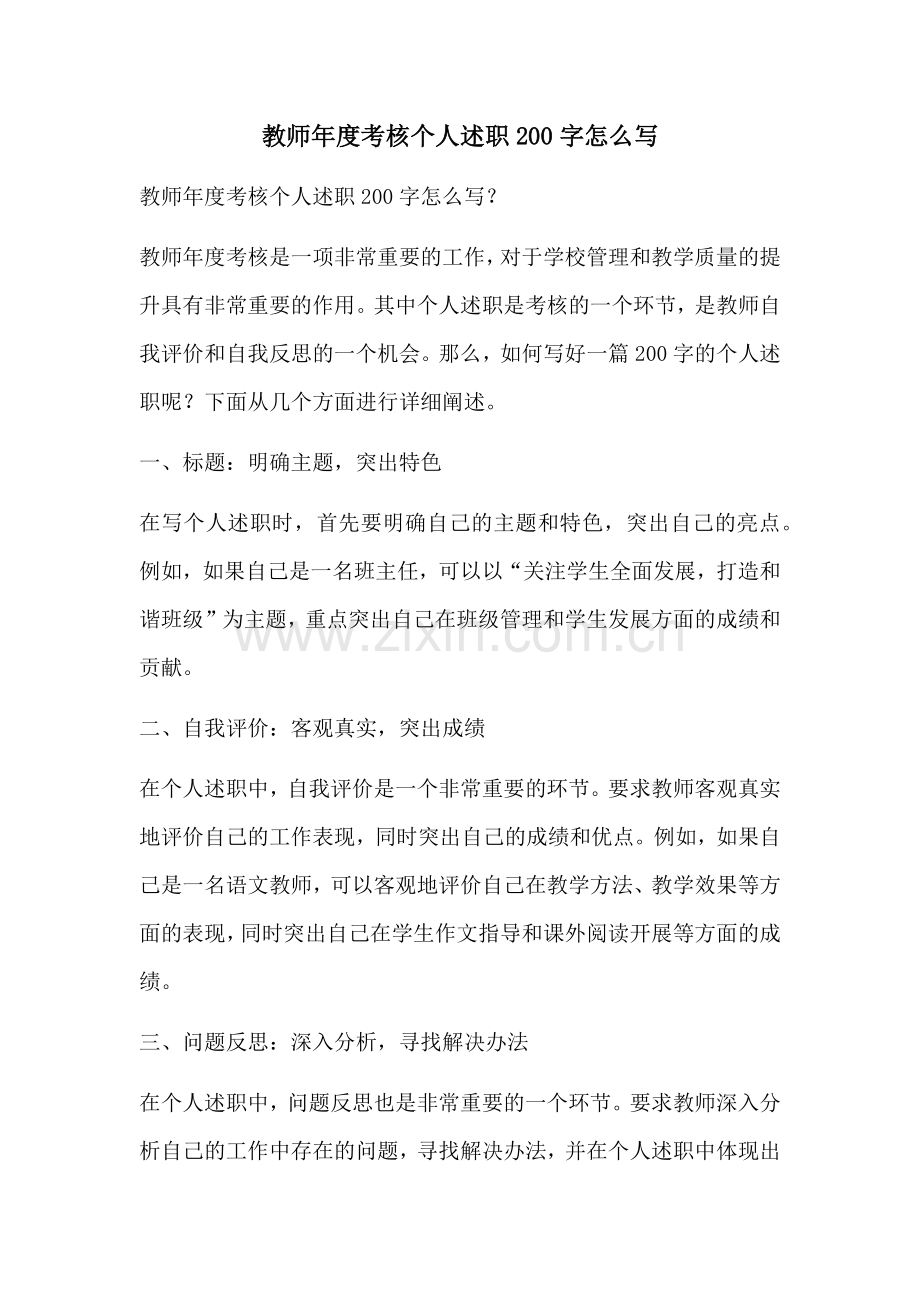 教师年度考核个人述职200字怎么写.docx_第1页