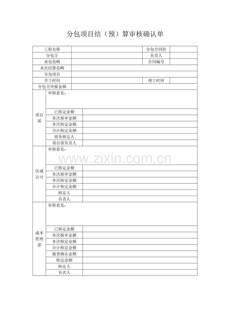 分包综合项目工程结算单.doc_第1页