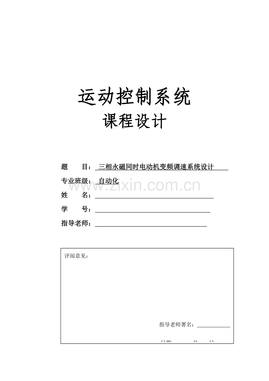 三相永磁同步电动机变频调速专业系统设计.doc_第1页