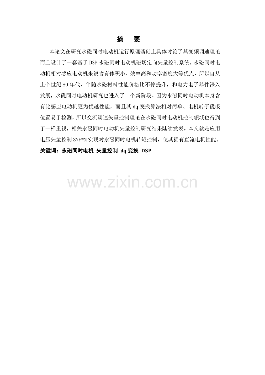 三相永磁同步电动机变频调速专业系统设计.doc_第2页