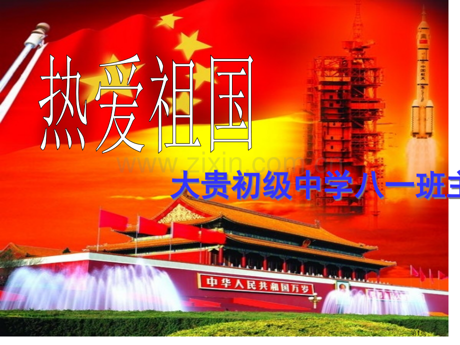 热爱祖国勤奋学习班会省公共课一等奖全国赛课获奖课件.pptx_第1页