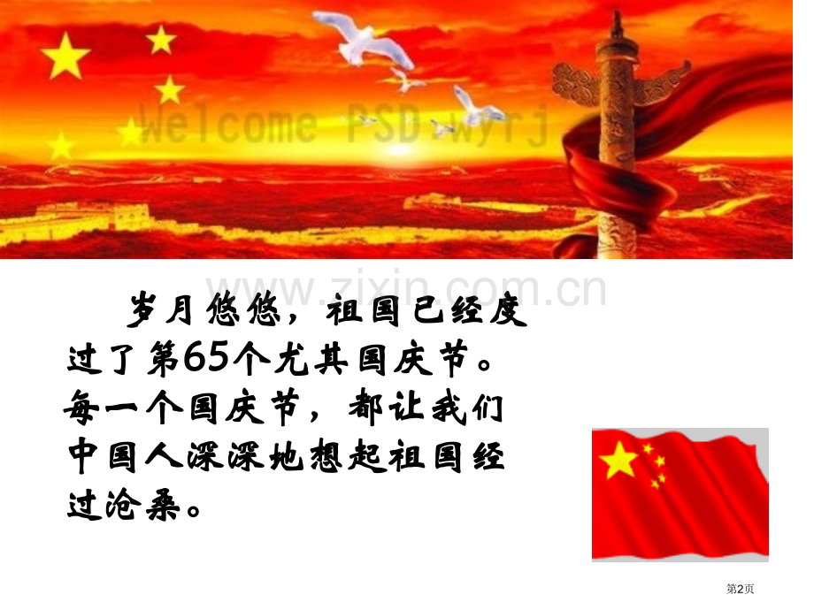 热爱祖国勤奋学习班会省公共课一等奖全国赛课获奖课件.pptx_第2页