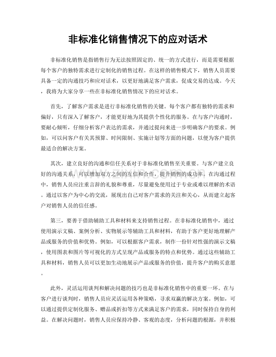 非标准化销售情况下的应对话术.docx_第1页