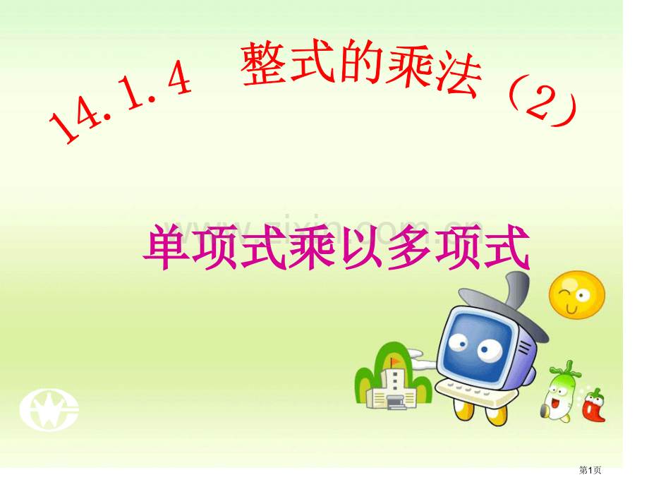 ..整式的乘法市公开课一等奖百校联赛获奖课件_第1页