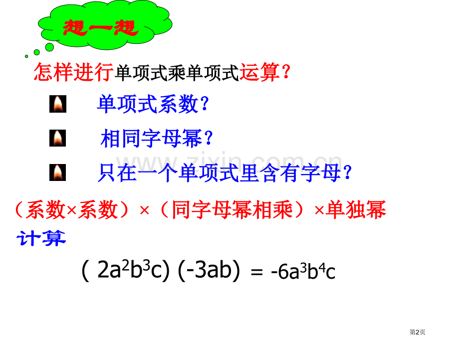 ..整式的乘法市公开课一等奖百校联赛获奖课件_第2页