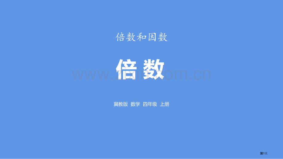 倍数倍数和因数课件.pptx_第1页