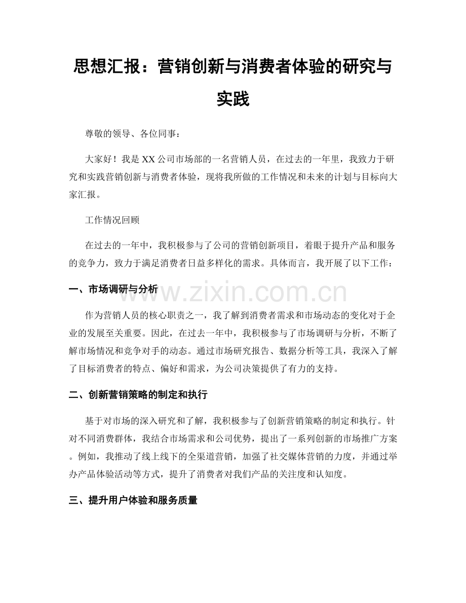 思想汇报：营销创新与消费者体验的研究与实践.docx_第1页